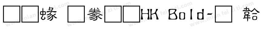 蒙納隸書 HK Bold字体转换